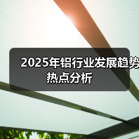 2025年铝行业发展趋势热点分析(图2) 2025年铝行业发展趋势热点分析(图2)