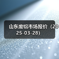 山东废铝市场报价（2025-03-28）（图2）