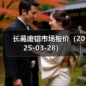 长葛废铝市场报价(2025-03-28)(图2) 长葛废铝市场报价(2025-03-28)(图2)