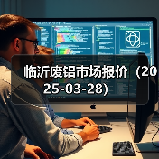 临沂废铝市场报价(2025-03-28)(图1) 临沂废铝市场报价(2025-03-28)(图1)