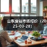 山东废铝市场报价（2025-03-28）（图3）