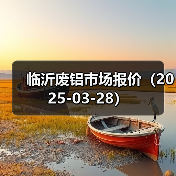 临沂废铝市场报价(2025-03-28)(图2) 临沂废铝市场报价(2025-03-28)(图2)