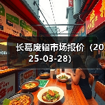 长葛废铝市场报价（2025-03-28）（图3）