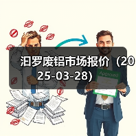 汩罗废铝市场报价（2025-03-28）（图1）