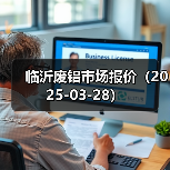 临沂废铝市场报价(2025-03-28)(图3) 临沂废铝市场报价(2025-03-28)(图3)