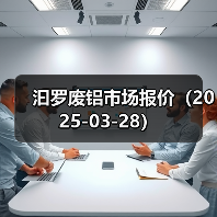 汩罗废铝市场报价（2025-03-28）（图3）