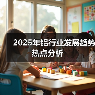 2025年铝行业发展趋势热点分析(图4) 2025年铝行业发展趋势热点分析(图4)