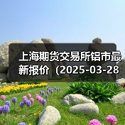 上海期货交易所铝市最新报价（2025-03-28 14:00）（图3）