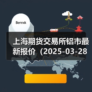 上海期货交易所铝市最新报价（2025-03-28 14:00）（图1）