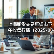 上海期货交易所铝市下午收盘行情（2025-03-28 15:03）（图1）