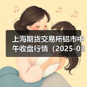 上海期货交易所铝市中午收盘行情（2025-03-28 11:33）（图4）