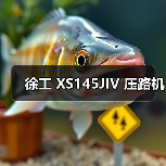 徐工 XS145JIV 压路机(图2) 徐工 XS145JIV 压路机(图2)