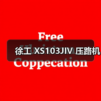 徐工 XS103JIV 压路机（图3）