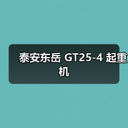 泰安东岳 GT25-4 起重机(图2) 泰安东岳 GT25-4 起重机(图2)