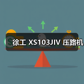 徐工 XS103JIV 压路机（图2）