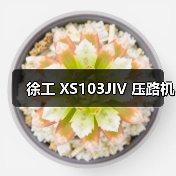 徐工 XS103JIV 压路机（图4）
