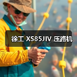 徐工 XS85JIV 压路机(图2) 徐工 XS85JIV 压路机(图2)
