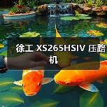 徐工 XS265HSIV 压路机(图2) 徐工 XS265HSIV 压路机(图2)