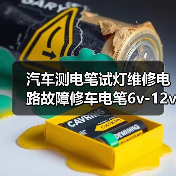 汽车测电笔试灯维修电路故障修车电笔6v-12v-24v车用汽保汽修工具（图4）
