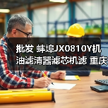 批发 蚌埠JX0810Y机油滤清器滤芯机滤 重庆490 新昌490 叉车