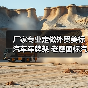 厂家专业定做外贸美标汽车车牌架 老鹰图标汽车牌铭牌架订制(图3) 厂家专业定做外贸美标汽车车牌架 老鹰图标汽车牌铭牌架订制(图3)