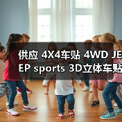 供应 4X4车贴 4WD JEEP sports 3D立体车贴 金属贴个性四驱车贴