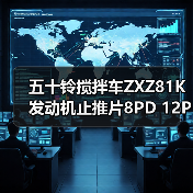 五十铃搅拌车ZXZ81K 发动机止推片8PD 12PD日本NDC原厂 大华汽配