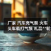 厂家 汽车充气泵 火车头车载打气泵 礼品**轮胎小气泵