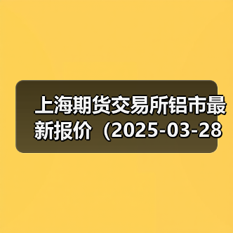 沪铝各合约报价下跌 最新行情分析