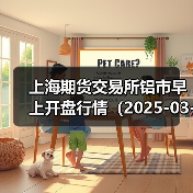 上海期货交易所铝市早上开盘行情（2025-03-28 09:03）（图3）