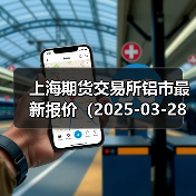 上海期货交易所铝市最新报价（2025-03-28 00:00）（图3）