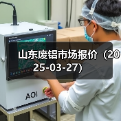 山东废铝市场报价(2025-03-27)(图2) 山东废铝市场报价(2025-03-27)(图2)
