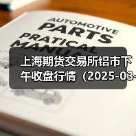 上海期货交易所铝市下午收盘行情（2025-03-27 15:03）（图3）