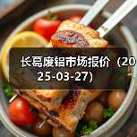 长葛废铝市场报价(2025-03-27)(图2) 长葛废铝市场报价(2025-03-27)(图2)