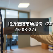 临沂废铝市场报价（2025-03-27）（图2）