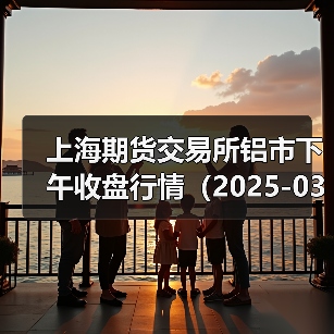 上海期货交易所铝市下午收盘行情（2025-03-27 15:03）（图2）