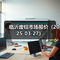 临沂废铝市场报价（2025-03-27）（图4）