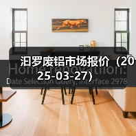 汩罗废铝市场报价（2025-03-27）（图3）