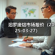 汩罗废铝市场报价（2025-03-27）（图2）