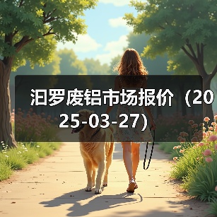 铝价行情播报：光亮铝线等主流产品价格涨跌动态