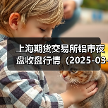 上海期货交易所铝市夜盘收盘行情（2025-03-27 01:03）（图3）