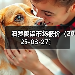 汩罗废铝市场报价（2025-03-27）（图4）