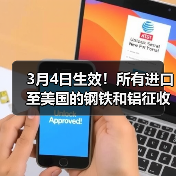 3月4日生效！所有进口至美国的钢铁和铝征收25%关税！（图3）