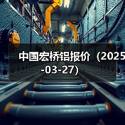 中国宏桥铝报价（2025-03-27）（图4）