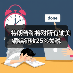 特朗普称将对所有输美钢铝征收25%关税（图3）
