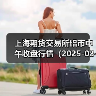 上海期货交易所铝市中午收盘行情（2025-03-27 11:33）（图3）