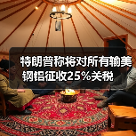 特朗普称将对所有输美钢铝征收25%关税（图2）