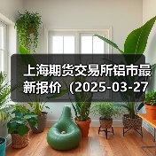 沪铝期货今日集体上涨 涨幅达0.65%