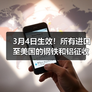 美国对钢铁铝征25%关税触发全球贸易博弈