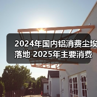 2024年国内铝消费尘埃落地 2025年主要消费领域继续分化（图4）
